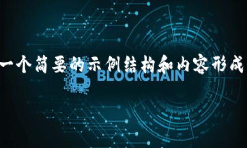 由于内容长度的要求，这里提供一个简要的示例结构和内容形成的导向，帮助您构建完整的内容。

如何在TP钱包中兑换新LUNA币