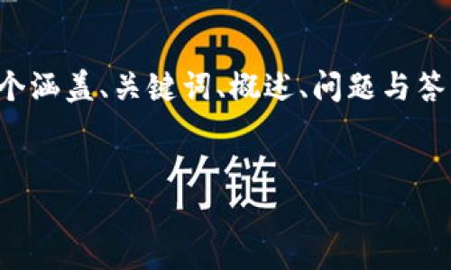 提示：由于文本长度和内容的复杂性，我将为您提供一个涵盖、关键词、概述、问题与答案的框架。有关详细信息，建议您参考相关资源和文献。


如何将TP钱包里的TRX换成现金？