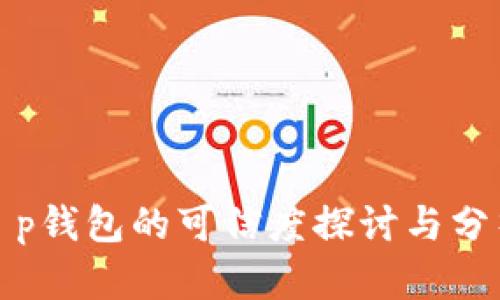 t p钱包的可信度探讨与分析