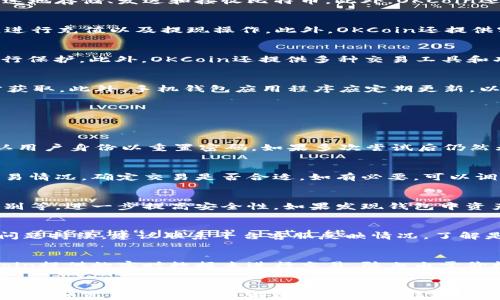 
  比特币手机钱包：OKCoin的完整使用指南 / 

关键词
 guanjianci 比特币, 手机钱包, OKCoin /guanjianci 

什么是比特币手机钱包？
比特币手机钱包是一种专门用于存储和管理比特币的数字钱包，它通常以应用程序的形式存在于移动设备上。与传统的虚拟货币钱包相比，手机钱包提供了更便捷的访问方式，用户可以在任何地方随时进行比特币交易。由于比特币的去中心化特性，用户需要保管自己的私钥，确保资产安全。手机钱包的种类多样，有热钱包（在线钱包）和冷钱包（离线钱包）之分，用户可以根据需求选择合适的存储方式。

OKCoin的介绍
OKCoin是一家全球领先的数字货币交易平台，成立于2013年，总部位于中国。它为用户提供包括比特币在内的多种加密货币的交易服务，并逐渐扩展到全球市场。OKCoin的手机钱包提供了简单易用的界面，让用户能够快速地存储、发送和接收比特币。此外，OKCoin还提供高安全性的保障，包括多重签名、冷存储等技术手段，以保护用户的数字资产。作为市场上的知名平台，OKCoin在用户中享有较高的信誉度，并积极参与区块链技术的推广。

如何在OKCoin上使用比特币手机钱包？
要在OKCoin上使用比特币手机钱包，用户需要按照以下步骤进行操作：首先，下载并安装OKCoin的手机应用程序，注册并开通账户。其次，完成身份验证，确保账户安全。在账户设置中，用户可以查看和管理比特币钱包地址，进行充值以及提现操作。此外，OKCoin还提供实时的交易数据和行情，让用户能够随时掌握比特币市场动态。

为什么选择OKCoin的比特币手机钱包？
选择OKCoin的比特币手机钱包有以下几个优势：首先，操作简便，用户可以通过手机便捷地进行比特币交易，随时随地管理自己的资产。其次，OKCoin提供高安全性保障，用户的数字资产可以通过多重身份验证和冷存储进行保护。此外，OKCoin还提供多种交易工具和功能，如限价单、市价单，用户能够根据自己的需求灵活选择交易策略。最后，OKCoin在客户支持方面也表现出色，用户在使用过程中如有任何疑问，均可以通过平台获取专业支持。

比特币手机钱包的安全性如何保障？
比特币手机钱包的安全性是用户关注的核心问题。首先，用户应选择可信赖的数字货币交易平台，如OKCoin，了解其安全措施，包括多重签名技术和冷存储保障。其次，用户应当妥善保管自己的私钥和彩虹码，避免被第三方获取。此外，手机钱包应用程序应定期更新，以修补可能存在的安全漏洞。用户还可以使用强密码和双重身份验证等方式，进一步提升账户安全性。

可能遇到的问题及解决方案
在使用OKCoin的比特币手机钱包过程中，用户可能会遇到以下问题，具体解决方案如下：

1. 账户无法登录
用户在尝试登录OKCoin账号时，如果遇到无法登录的情况，首先应检查输入的账号和密码是否正确。如果确认信息无误，但仍无法登录，用户可以尝试重置密码。通常，平台会提供验证方式，例如通过邮箱或手机验证码，确认用户身份以重置密码。如果多次尝试后仍然无法登录，建议联系OKCoin客服获取帮助，了解具体的账户状态，以便及时解决问题。

2. 交易失败
在进行比特币交易时，用户有时会遇到交易失败的情况。导致交易失败的原因可能是网络不稳定、交易手续费不足等。用户在进行交易时，应确保网络连接畅通，充值账户中有足够的余额。此外，用户可以检查当前市场的交易情况，确定交易是否合适，如有必要，可以调整交易额度或等待较为稳定的市场时机进行交易。如果连续出现交易问题，建议联系平台客服了解具体原因。

3. 资产丢失的风险
用户在使用手机钱包时，也可能遭遇资产丢失的风险，主要因设备被盗或个人信息泄露。为了避免资产损失，用户应定期备份钱包，并尽量避免在公共网络下进行交易。尽量启用手机上的安全保护措施，如指纹解锁、脸部识别等，进一步提高安全性。如果发现钱包中资产丢失，应立即停止使用该钱包并联系平台客服，了解是否能找回丢失的资产。

4. 平台响应速度缓慢
某些情况下，用户在使用OKCoin手机钱包时可能会遇到平台响应速度缓慢的问题。这种情况通常与网络状况、平台服务器负载、或是高峰交易时间段有关。用户可以尝试更换网络环境，或在非高峰期再次进行交易。而如果问题持续，建议联系平台客服反映情况，了解是否是系统维护或出现了其他问题，以便能够及时得到反馈和解决方案。

5. 交易信息与市场价格不符
在比特币交易中，用户可能会发现交易时的信息与市场价格存在差异。这种情况通常是由于价格波动造成的，用户在进行交易时所看到的价格可能已经过时。为避免这种情况，用户可以实时关注市场行情动态，并通过OKCoin提供的实时数据来进行交易。防止由于价格波动造成的损失。此外，了解平台的手续费结构也很关键，以确保在交易时不会因成本导致误判。

结论
总体而言，使用OKCoin的比特币手机钱包为用户提供了一个便捷安全的选择，适合希望随时随地管理和交易比特币的用户。尽管在使用过程中可能遇到各种问题，但如果用户能够有效运用上述解决方案，基本可以保障其账户和资产的安全。了解比特币及其钱包的使用流程和相关问题，有助于提升用户在数字货币市场中的操作能力及风险应对能力。在快速发展的数字货币市场环境中，用户对交易平台的选择及保障措施的重视，能够帮助他们更好地享受比特币所带来的便利与机遇。