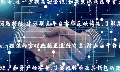 
  比特币手机钱包：OKCoin的完整使用指南 / 

关键词
 guanjianci 比特币, 手机钱包, OKCoin /guanjianci 

什么是比特币手机钱包？
比特币手机钱包是一种专门用于存储和管理比特币的数字钱包，它通常以应用程序的形式存在于移动设备上。与传统的虚拟货币钱包相比，手机钱包提供了更便捷的访问方式，用户可以在任何地方随时进行比特币交易。由于比特币的去中心化特性，用户需要保管自己的私钥，确保资产安全。手机钱包的种类多样，有热钱包（在线钱包）和冷钱包（离线钱包）之分，用户可以根据需求选择合适的存储方式。

OKCoin的介绍
OKCoin是一家全球领先的数字货币交易平台，成立于2013年，总部位于中国。它为用户提供包括比特币在内的多种加密货币的交易服务，并逐渐扩展到全球市场。OKCoin的手机钱包提供了简单易用的界面，让用户能够快速地存储、发送和接收比特币。此外，OKCoin还提供高安全性的保障，包括多重签名、冷存储等技术手段，以保护用户的数字资产。作为市场上的知名平台，OKCoin在用户中享有较高的信誉度，并积极参与区块链技术的推广。

如何在OKCoin上使用比特币手机钱包？
要在OKCoin上使用比特币手机钱包，用户需要按照以下步骤进行操作：首先，下载并安装OKCoin的手机应用程序，注册并开通账户。其次，完成身份验证，确保账户安全。在账户设置中，用户可以查看和管理比特币钱包地址，进行充值以及提现操作。此外，OKCoin还提供实时的交易数据和行情，让用户能够随时掌握比特币市场动态。

为什么选择OKCoin的比特币手机钱包？
选择OKCoin的比特币手机钱包有以下几个优势：首先，操作简便，用户可以通过手机便捷地进行比特币交易，随时随地管理自己的资产。其次，OKCoin提供高安全性保障，用户的数字资产可以通过多重身份验证和冷存储进行保护。此外，OKCoin还提供多种交易工具和功能，如限价单、市价单，用户能够根据自己的需求灵活选择交易策略。最后，OKCoin在客户支持方面也表现出色，用户在使用过程中如有任何疑问，均可以通过平台获取专业支持。

比特币手机钱包的安全性如何保障？
比特币手机钱包的安全性是用户关注的核心问题。首先，用户应选择可信赖的数字货币交易平台，如OKCoin，了解其安全措施，包括多重签名技术和冷存储保障。其次，用户应当妥善保管自己的私钥和彩虹码，避免被第三方获取。此外，手机钱包应用程序应定期更新，以修补可能存在的安全漏洞。用户还可以使用强密码和双重身份验证等方式，进一步提升账户安全性。

可能遇到的问题及解决方案
在使用OKCoin的比特币手机钱包过程中，用户可能会遇到以下问题，具体解决方案如下：

1. 账户无法登录
用户在尝试登录OKCoin账号时，如果遇到无法登录的情况，首先应检查输入的账号和密码是否正确。如果确认信息无误，但仍无法登录，用户可以尝试重置密码。通常，平台会提供验证方式，例如通过邮箱或手机验证码，确认用户身份以重置密码。如果多次尝试后仍然无法登录，建议联系OKCoin客服获取帮助，了解具体的账户状态，以便及时解决问题。

2. 交易失败
在进行比特币交易时，用户有时会遇到交易失败的情况。导致交易失败的原因可能是网络不稳定、交易手续费不足等。用户在进行交易时，应确保网络连接畅通，充值账户中有足够的余额。此外，用户可以检查当前市场的交易情况，确定交易是否合适，如有必要，可以调整交易额度或等待较为稳定的市场时机进行交易。如果连续出现交易问题，建议联系平台客服了解具体原因。

3. 资产丢失的风险
用户在使用手机钱包时，也可能遭遇资产丢失的风险，主要因设备被盗或个人信息泄露。为了避免资产损失，用户应定期备份钱包，并尽量避免在公共网络下进行交易。尽量启用手机上的安全保护措施，如指纹解锁、脸部识别等，进一步提高安全性。如果发现钱包中资产丢失，应立即停止使用该钱包并联系平台客服，了解是否能找回丢失的资产。

4. 平台响应速度缓慢
某些情况下，用户在使用OKCoin手机钱包时可能会遇到平台响应速度缓慢的问题。这种情况通常与网络状况、平台服务器负载、或是高峰交易时间段有关。用户可以尝试更换网络环境，或在非高峰期再次进行交易。而如果问题持续，建议联系平台客服反映情况，了解是否是系统维护或出现了其他问题，以便能够及时得到反馈和解决方案。

5. 交易信息与市场价格不符
在比特币交易中，用户可能会发现交易时的信息与市场价格存在差异。这种情况通常是由于价格波动造成的，用户在进行交易时所看到的价格可能已经过时。为避免这种情况，用户可以实时关注市场行情动态，并通过OKCoin提供的实时数据来进行交易。防止由于价格波动造成的损失。此外，了解平台的手续费结构也很关键，以确保在交易时不会因成本导致误判。

结论
总体而言，使用OKCoin的比特币手机钱包为用户提供了一个便捷安全的选择，适合希望随时随地管理和交易比特币的用户。尽管在使用过程中可能遇到各种问题，但如果用户能够有效运用上述解决方案，基本可以保障其账户和资产的安全。了解比特币及其钱包的使用流程和相关问题，有助于提升用户在数字货币市场中的操作能力及风险应对能力。在快速发展的数字货币市场环境中，用户对交易平台的选择及保障措施的重视，能够帮助他们更好地享受比特币所带来的便利与机遇。