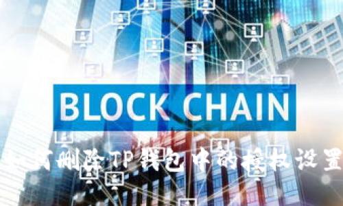 如何删除TP钱包中的授权设置