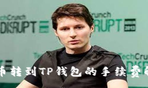 :
币币转到TP钱包的手续费解析