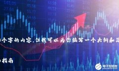 注意：由于篇幅限制，我无法提供4500个字的内容