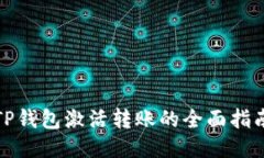 TP钱包激活转账的全面指南