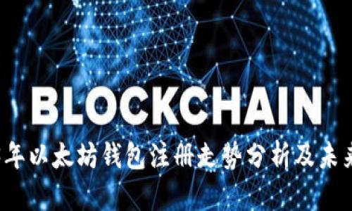 2023年以太坊钱包注册走势分析及未来展望