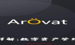 TP钱包使用详解：数字资产管理的便捷选择