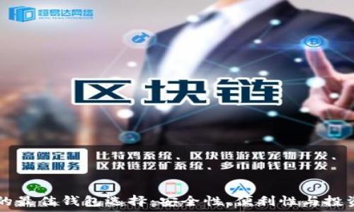   
SHIB的最佳钱包选择：安全性、便利性与投资理念