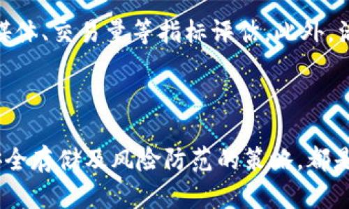 屎币能存入的安全钱包推荐与使用指南

关键词：屎币, 钱包, 加密货币

---

## 一、引言

在加密货币这片广阔的海洋中，各类货币层出不穷，而“屎币”作为一种独特且具争议的加密货币，尽管其名称可能引发不少误解，但实际上，它吸引了一部分特定用户的关注。然而，无论是哪种加密货币，安全存储是投资的重中之重。因此，了解屎币能存入哪些安全钱包，掌握钱包的使用方法，对于每位投资者都显得尤为重要。

本文将围绕屎币的存储方式，详细介绍屎币可支持的钱包类型、选择钱包的标准以及相关使用注意事项，帮助投资者在复杂但充满机会的加密货币市场中做出明智的决策。

## 二、屎币简介

屎币（Shitcoin）一般是指那些没有实际应用价值的加密货币，通常在市场中被视为短期投机的产品。这些币种的价值波动极大，投资者需谨慎。在选择相应钱包时，理解其市场特性、流通方式以及存储要求是非常重要的。

## 三、屎币能存入哪些钱包？

### 3.1 热钱包

热钱包是指在线存储的数字钱包，它们通过互联网进行连接，便于快速交易。由于这种钱包不需要额外下载软件或硬件，操作相对简单，适合那些日常频繁交易的用户。但需要注意的是，热钱包的安全性较低，容易受到网络攻击。

### 3.2 冷钱包

冷钱包则是离线存储的数字钱包，通常以硬件或纸质形式存在。由于不与互联网连接，冷钱包更安全，适合长期保存屎币等高风险投资。这类钱包需要用户严格保管，避免丢失或损坏。

### 3.3 浏览器插件钱包

一些浏览器插件钱包支持屎币的存储和交易，如MetaMask等。这类钱包为用户提供便捷的访问与操作体验，但相较于冷钱包来说，安全性有所不足。此外，用户需认真核实所使用钱包的真实性，避免落入骗局。

## 四、选择屎币钱包的标准

### 4.1 安全性

选择任何钱包时，安全性是首要考虑的因素。建议使用信誉良好的钱包，查看用户评价及推荐，并考虑冷钱包作为长期保存的首选。

### 4.2 用户体验

钱包的操作界面和用户体验也非常关键。对于新手来说，选择界面友好、易于理解的钱包会更为合适，避免使用过于复杂的界面造成不必要的错误。

### 4.3 多功能性

如果计划投资多种加密货币，选择支持多资产的钱包将更为便利。这种钱包能集中管理多种币种，降低用户在不同钱包间的操作复杂度。

### 4.4 客服与支持

选择有良好客服支持的钱包能及时解决潜在的问题。在选择钱包之前，建议查看其能提供的支持渠道，例如在线客服、邮箱支持等。

## 五、使用屎币钱包的注意事项

### 5.1 定期更换密码

为了保障钱包的安全性，用户应定期更改密码，并尽量使用复杂密码组合。使用密码管理软件协助管理密码也是个不错的选择。

### 5.2 备份重要信息

在使用任何类型的钱包时，都要备份助记词、私钥等重要信息，确保在遇到设备丢失或损坏时能恢复资产。

### 5.3 对可疑活动保持警惕

在进行交易时，需时刻关注市场信息，一旦发现异常波动或可疑交易，应及时采取措施保障自己的资产安全。

## 六、相关问题探讨

### 问题1：屎币真的有投资价值吗？

在探讨投资屎币的价值时，首先需要考虑其本质及市场环境。屎币通常被视为短期投机工具，其价格波动极大且依赖市场情绪。而对于某些投资者而言，正是这种波动性提供了丰厚的利润机会。但低风险偏好的投资者应保持警惕，明确自身的风险承受能力。尽管有些屎币因短期炒作获得了相对的关注，但长远来看，大部分屎币最终可能会面临流动性不足的问题，投资者应谨慎考虑。

### 问题2：如何安全地存储屎币？

安全存储屎币的最佳方式需结合热钱包与冷钱包两种形式。冷钱包适合长期保存，防止黑客攻击。而热钱包可以用于日常交易，具备快捷的转账功能。确保定期备份私钥，并利用双重认证等安全策略来提高存储的安全性。同时，用户还应定期检查钱包的安全设置，防止可能的安全漏洞。

### 问题3：投资屎币有哪些风险？

投资屎币的风险主要体现在市场波动、流动性差及安全风险等多个方面。屎币价格往往受市场情绪影响波动剧烈，造成投资者损失。此外，流动性不足的屎币在交易时可能无法顺利出售，导致持有者无法及时兑现。而安全风险则主要表现为钱包被黑客攻击或诈骗，因此，定期更新安全措施，加强对可疑活动的监测非常重要。

### 问题4：屎币有什么应用场景？

屎币在某种程度上更多地被视为社区文化的代表，某些屎币借助幽默及网络文化吸引特定群体。但不可否认的是，屎币往往缺乏真正的技术或商业应用支撑。尽管某些屎币会通过社交媒体营销、社区活动等手段进行推广，其实际应用场景却相对有限。投资者应对此有清晰的认知，避免被表面的炒作所迷惑。

### 问题5：如何评估屎币的投资潜力？

评估屎币的投资潜力需要关注多个维度，包括项目团队的背景、市场反响、社区支持度等。首先，团队的专业性与诚信度直接影响项目的可持续发展。其次，市场反响可通过社交媒体、交易量等指标评估。此外，活跃的社区支持也是衡量一个项目生命力的重要指标。综合考虑这些因素，能为投资者提供更全面的决策支持。

## 七、结论

通过本文的深入探讨，了解了屎币可存入的钱包类型、选择标准及相关注意事项。同时，问题环节也通过详细分析为投资者提供更多思考和指导。无论是否选择投资屎币，掌握安全存储及风险防范的策略，都是每位加密货币投资者的责任与义务。