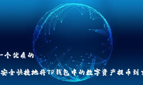 思考一个优质的

 如何安全快捷地将TP钱包中的数字资产提币到交易所
