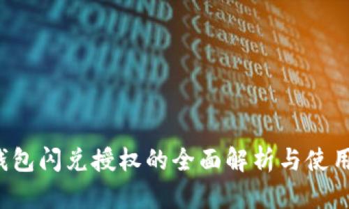  TP钱包闪兑授权的全面解析与使用指南