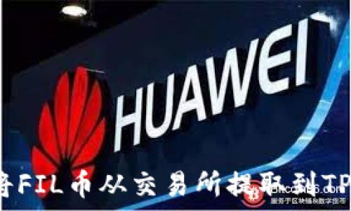   
如何将FIL币从交易所提取到TP钱包？