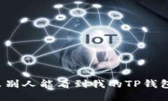 为什么别人能看到我的TP钱包余额？