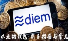 如何连接以太坊钱包：新手指南与常见问题解答