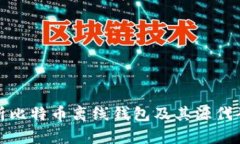 深入解析比特币离线钱包及其源代码的实现