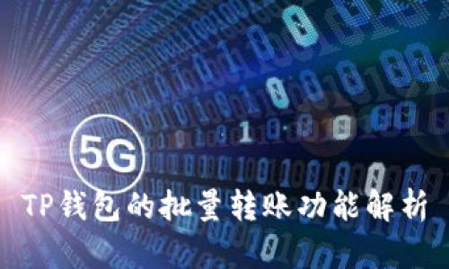 TP钱包的批量转账功能解析