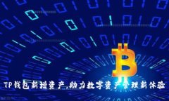 TP钱包新增资产，助力数字资产管理新体验