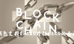 : TP钱包支持ERC20跨链HECO的全面解析