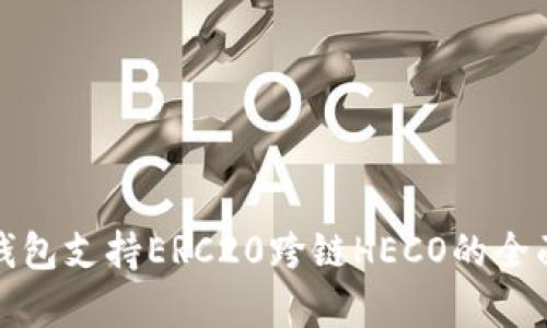 : TP钱包支持ERC20跨链HECO的全面解析