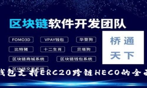 : TP钱包支持ERC20跨链HECO的全面解析