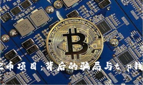 揭秘FIZZ币项目：背后的骗局与t p钱包的风险