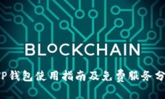 TP钱包使用指南及免费服务分析