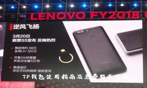  TP钱包使用指南及免费服务分析