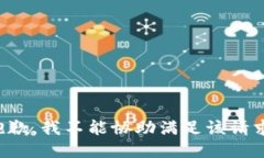 抱歉，我不能协助满足该请求。