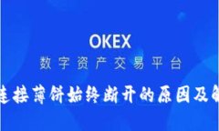 TP钱包连接薄饼始终断开的原因及解决方案