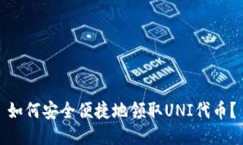 如何安全便捷地领取UNI代币？