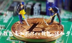 如何将TP钱包导入Filfox钱包：详细步骤与指南