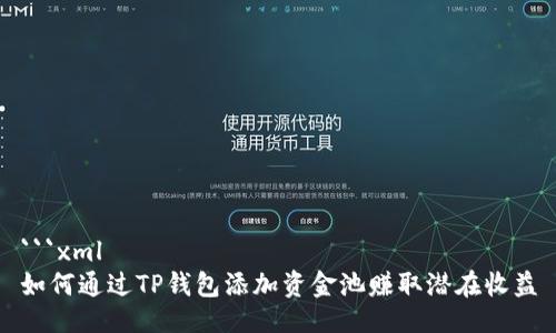 ```xml
如何通过TP钱包添加资金池赚取潜在收益