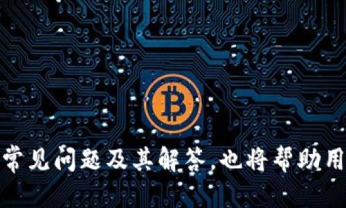    如何查询USDT钱包交易记录与Token信息  / 
 guanjianci  USDT, 钱包交易, Token查询  /guanjianci 

引言
随着加密货币的普及，USDT（Tether）作为一种稳定币，越来越受到广大投资者与用户的青睐。USDT主要用于在各种交易平台上进行加密资产交易，同时也被广泛应用于转账和投资。然而，要有效地管理与使用USDT，了解钱包交易记录和Token信息至关重要。本篇文章将详细介绍如何查询USDT钱包交易记录及其相关Token信息，同时探讨一些常见问题。

USDT钱包及其作用
USDT钱包是一种数字钱包，用于存储、发送和接收USDT。用户可以通过不同类型的钱包（如热钱包、冷钱包）来管理他们的USDT资产。热钱包通常是在线钱包，提供便捷的存取功能，但安全性相对较低；冷钱包则是离线存储，安全性高，但不便于日常使用。

如何查询USDT钱包交易记录
查询USDT钱包交易记录的步骤相对简单，通常可以通过以下几种方法实现：直接在钱包平台上查询、使用区块链浏览器、或通过API接口。

h41. 直接在钱包平台上查询/h4
大多数USDT钱包平台都会提供交易记录查询功能。用户只需登录他们的账户，找到账户资产管理或交易历史的部分，就可以查看详细的交易记录，包括交易时间、金额、对方地址等信息。

h42. 使用区块链浏览器查询/h4
USDT的交易是基于区块链的，用户可以使用区块链浏览器来查询具体的交易记录。常用的区块链浏览器包括Etherscan（用于Ethereum网络）和Tronscan（用于TRON网络）。在浏览器的搜索框中输入用户的USDT钱包地址，即可查看该地址的所有交易记录。

h43. 使用API接口查询/h4
对于开发者和技术用户，可以通过调用USDT相关的区块链API接口获取交易信息。这些API通常提供方便的查询数据的功能，但需要一定的编程知识来实现。

了解USDT的Token信息
在查询USDT交易记录的同时，了解其Token信息也是非常重要的。USDT的发行量、合约地址等信息都对投资者的决策有重要影响。一些基本的Token信息包括：

h41. Token合约地址/h4
USDT在不同的区块链网络上具有不同的合约地址，例如在Ethereum上的USDT合约地址是“0xdac17f958d2ee523a2206206994597c13d831ec7”。检查合约地址的正确性可以避免资金损失。

h42. 发行量和流通量/h4
USDT的发行和回收机制直接影响其价格稳定性。了解当前的总发行量和流通量，可以帮助用户更好地判断市场情绪与供需状况。

h43. 价格变动信息/h4
虽然USDT是稳定币，价格波动较小，但偶尔会受到市场影响而略有波动。用户可以通过各大交易所及行情网站来实时跟踪USDT的市场价格。

常见问题解答

h41. 如何选择合适的USDT钱包?/h4
选择一个合适的USDT钱包是加密货币投资中的关键一步。用户在选择钱包时，需要考虑以下几个因素：
ul
listrong安全性/strong：研究钱包的安全性能，选择提供两步验证和多重签名功能的钱包。/li
listrong支持的区块链/strong：确保钱包支持USDT所在的区块链网络（如Ethereum、TRON等）。/li
listrong用户体验/strong：选择界面友好、易于操作的钱包。/li
listrong社区支持与口碑/strong：查看其他用户对该钱包的评价和反馈。/li
/ul
在当前市场上，像币安钱包、MetaMask、Trust Wallet等都是较受欢迎的选择。建议用户在选择之前进行充分的市场调研。

h42. 如何安全转账USDT？/h4
转账USDT时，安全性是首要考虑因素。用户应遵循以下几点来保证转账的安全：
ul
listrong确认对方地址/strong：在转账前，一定要核对对方的钱包地址，避免因地址错误导致资产丢失。/li
listrong小额测试/strong：在进行大额转账前，可以先进行小额测试，确保转账流程顺利。/li
listrong利用安全网络/strong：转账时尽量使用安全的网络环境，如家庭Wi-Fi，而非公共Wi-Fi。/li
listrong启用安全措施/strong：开启钱包的双重认证设置，以增加额外的安全保护。/li
/ul
通过以上措施，可以大大降低转账USDT时的风险。

h43. USDT的合规性如何？/h4
USDT作为一种稳定币，其合规性问题在近年来得到了广泛关注。以下是一些主要的合规性考量：
ul
listrong反洗钱（AML）法规/strong：许多国家对加密资产的监管力度不断加大，要求相关平台遵守AML规则。/li
listrong住址验证（KYC）/strong：一些交易平台在用户注册和提取USDT时会要求进行身份验证，以确保合规。/li
listrong国际合规趋势/strong：各国的监管政策可能会影响USDT的使用，用户需保持关注相关政策变化。/li
/ul
由于合规性的问题可能会影响USDT的流动性与用户访问，因此建议用户在使用USDT时，务必了解其所在国家和地区的相关规定。

h44. USDT交易延迟的原因/h4
USDT的交易有时会出现延迟，可能导致用户错过最佳交易时机。延迟通常由以下因素引起：
ul
listrong网络拥塞/strong：在交易高峰期间，网络可能会面临拥堵，从而影响交易确认时间。/li
listrong区块链性能/strong：不同区块链的性能不同，Ethereum网络在拥堵时确认速度较慢，而TRON网络的处理速度相对较快。/li
listrong手续费设置过低/strong：如果用户设置的交易手续费过低，矿工可能不会优先处理这笔交易，导致确认时间延长。/li
/ul
了解这些可能原因后，用户可根据自己的实际情况合理设置手续费和选择合适的交易时间。

h45. 持有USDT的风险及管理/h4
虽然USDT被视为一种相对安全的资产，但持有USDT仍然存在一定的风险。用户应了解并采取合理的风险管理措施：
ul
listrong市场波动风险/strong：虽然USDT是稳定币，但仍可能因市场变化而有所波动，用户应注意这一风险。/li
listrong合规风险/strong：随时关注监管政策的变化，以避免潜在的合规风险。/li
listrong安全风险/strong：防止钱包被攻击或被盗，采用良好的安全习惯来保护个人资产。/li
/ul
通过合理的风险管理策略，用户可以在持有USDT的同时，降低潜在的风险，保护自己的资产安全。

结论
查询USDT钱包交易记录与Token信息是每位USDT用户必备的技能。通过本篇文章的介绍，用户应该能够掌握如何有效地管理和查询他们的USDT资产。同时，了解常见问题及其解答，也将帮助用户更好地应对在实际操作中可能遇到的挑战。希望每位USDT用户都能在安全的环境中，充分挖掘出USDT的价值。