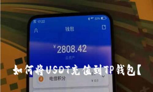 如何将USDT充值到TP钱包？