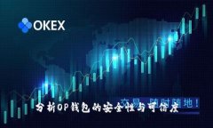分析OP钱包的安全性与可信度