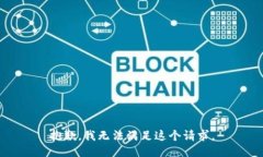 抱歉，我无法满足这个请求。