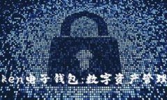 各种Token电子钱包：数字资产管理的未来