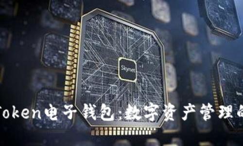 各种Token电子钱包：数字资产管理的未来