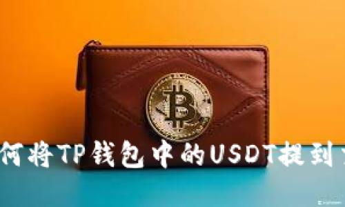 :  如何将TP钱包中的USDT提到交易所