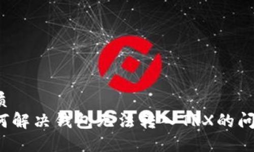 优质
如何解决钱包无法转入TRX的问题？