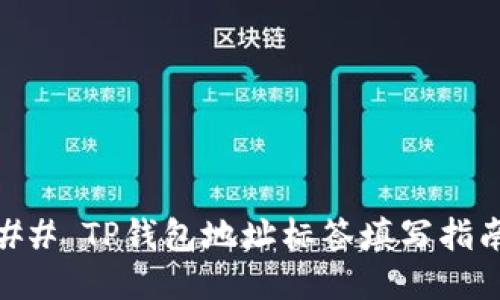 ## TP钱包地址标签填写指南