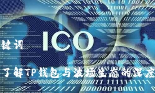 与关键词

深入了解TP钱包与波场生态的深度整合