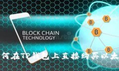 如何在TP钱包上直接购买以太坊