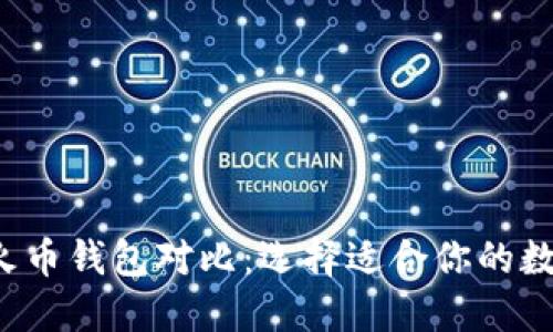  TP钱包与火币钱包对比：选择适合你的数字货币钱包