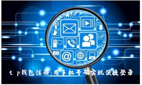 t p钱包注册：用手机号码实现便捷登录