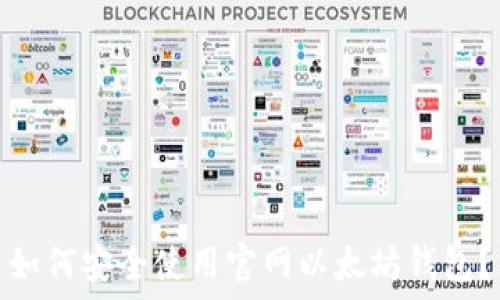   
如何安全使用官网以太坊钱包？