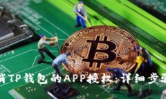 如何取消TP钱包的APP授权：详细步骤与技巧