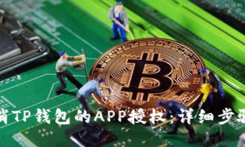 如何取消TP钱包的APP授权：详细步骤与技巧