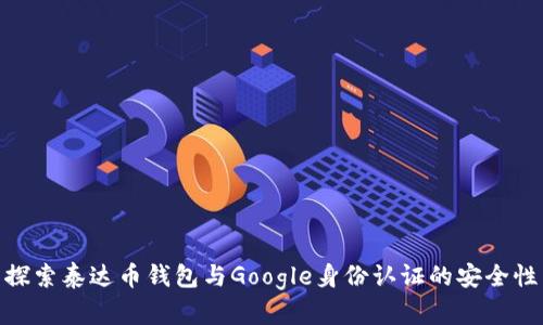 探索泰达币钱包与Google身份认证的安全性