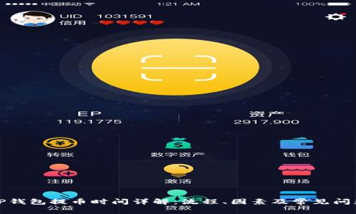 TP钱包提币时间详解：流程、因素及常见问题